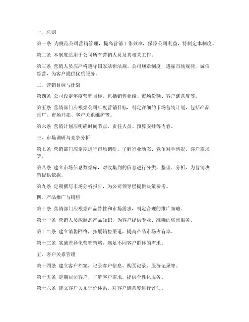 营销管理制度规章制度模板
