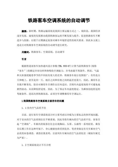铁路客车空调系统的自动调节