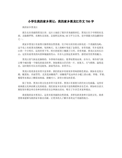 小学生我的家乡周记：我的家乡黑龙江作文700字
