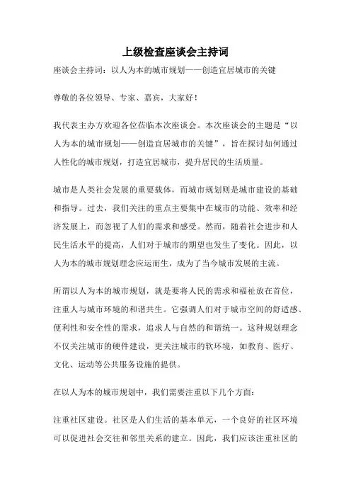 上级检查座谈会主持词