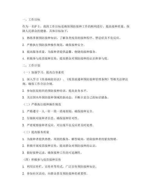 护士预防接种个人工作计划