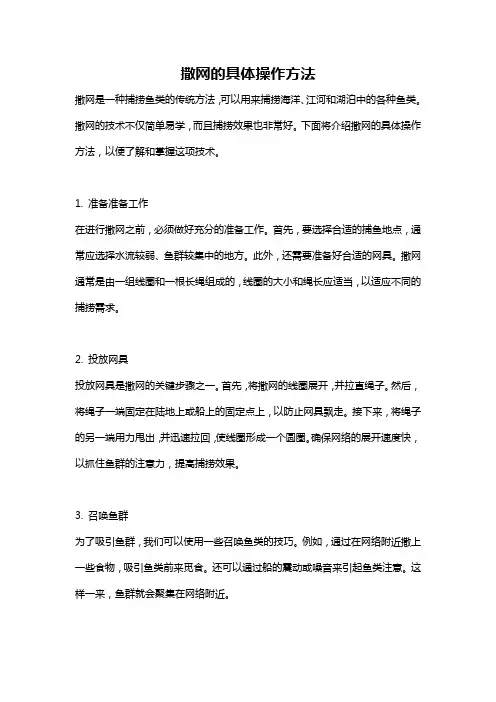 撒网的具体操作方法