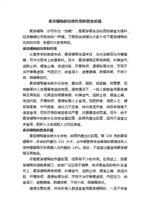 麦芽糖稀的功效作用和营养价值