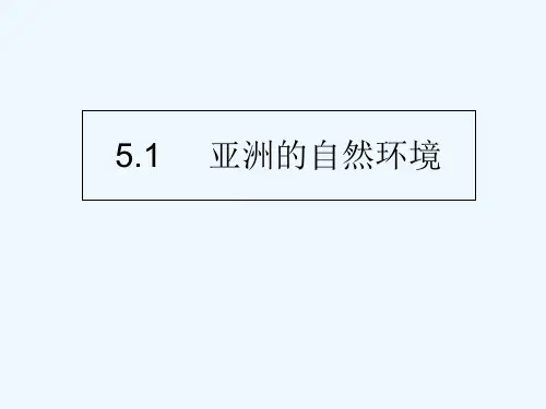 亚洲的自然环境-PPT课件