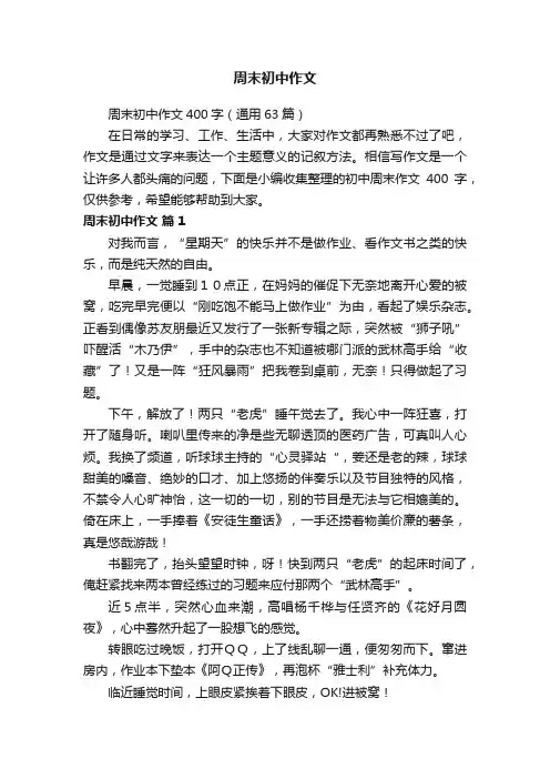 周末初中作文400字（通用63篇）