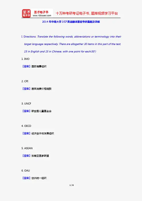 2014年中南大学357英语翻译基础考研真题及详解【圣才出品】