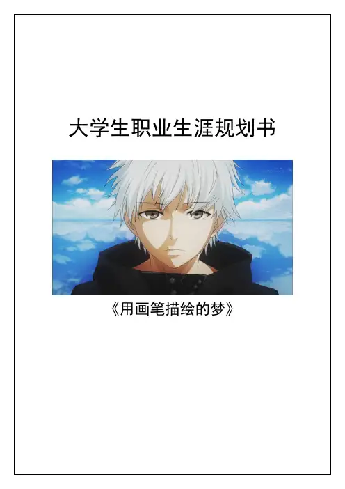大学生职业生涯规划书09