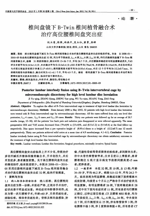 椎间盘镜下B-Twin椎间植骨融合术治疗高位腰椎间盘突出症