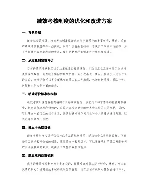 绩效考核制度的优化和改进方案