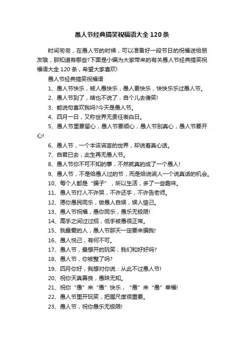 愚人节经典搞笑祝福语大全120条