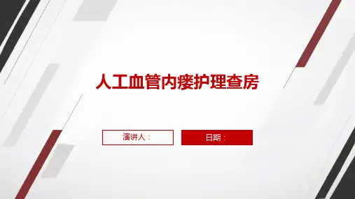 人工血管内瘘护理查房