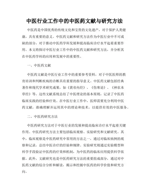 中医行业工作中的中医药文献与研究方法