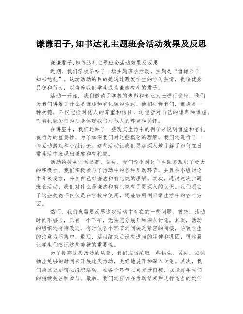 谦谦君子,知书达礼主题班会活动效果及反思