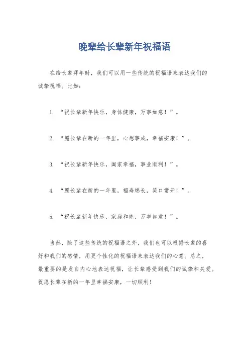 晚辈给长辈新年祝福语