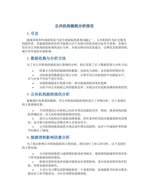 公共机构能耗分析报告