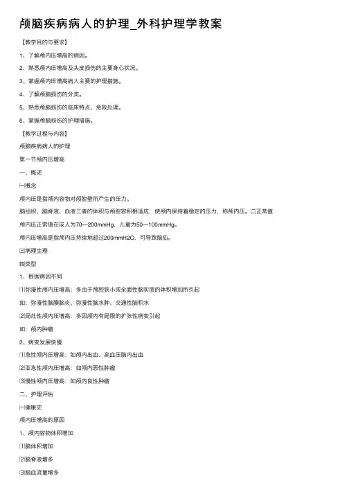 颅脑疾病病人的护理_外科护理学教案