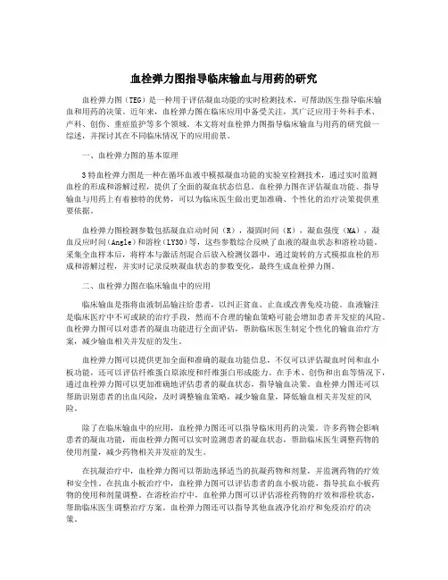 血栓弹力图指导临床输血与用药的研究