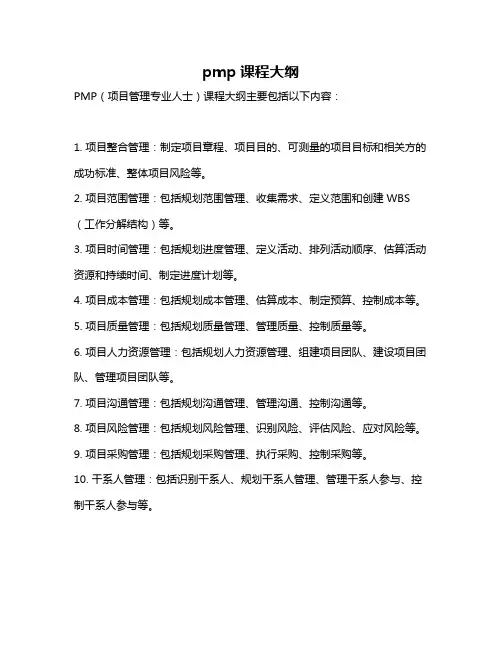 pmp课程大纲