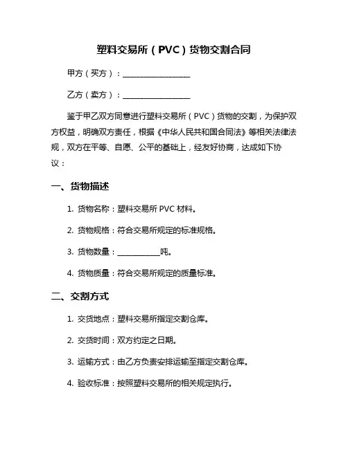 塑料交易所(PVC)货物交割合同