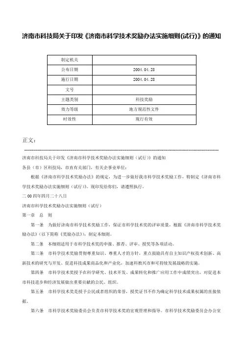济南市科技局关于印发《济南市科学技术奖励办法实施细则(试行)》的通知-