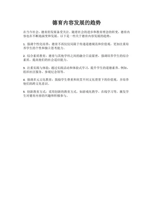 德育内容发展的趋势