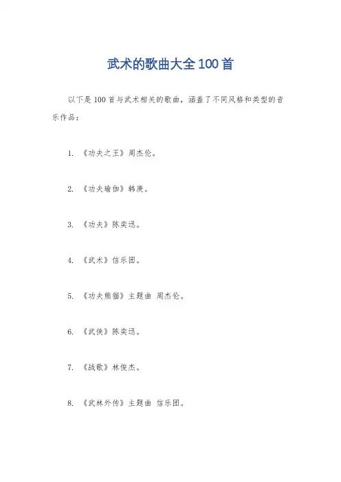 武术的歌曲大全100首