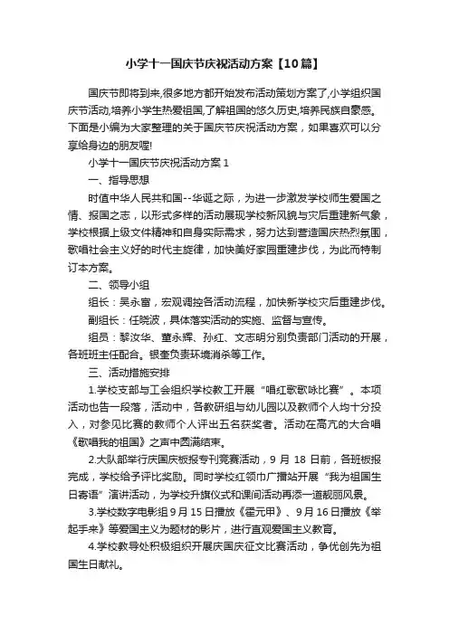 小学十一国庆节庆祝活动方案【10篇】