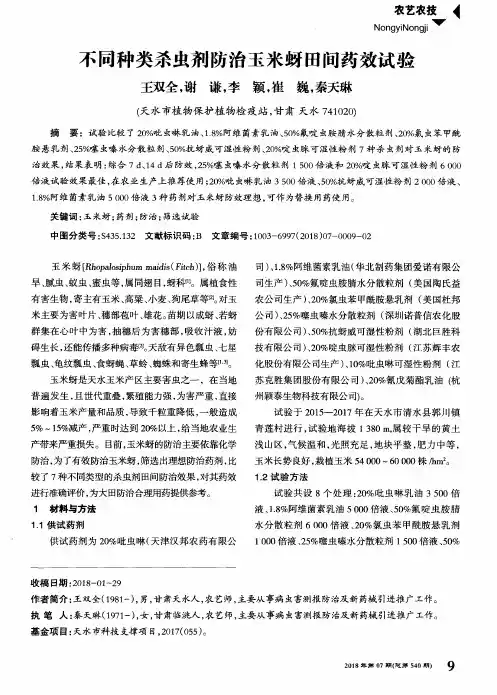 不同种类杀虫剂防治玉米蚜田间药效试验