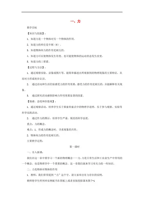 八年级物理下册《7.1 力》教学设计 (新版)北师大版