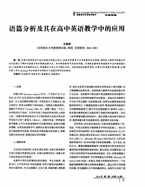 语篇分析及其在高中英语教学中的应斥