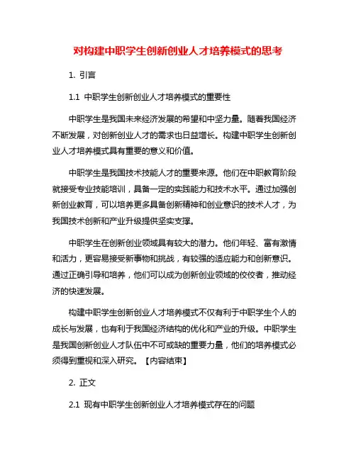 对构建中职学生创新创业人才培养模式的思考