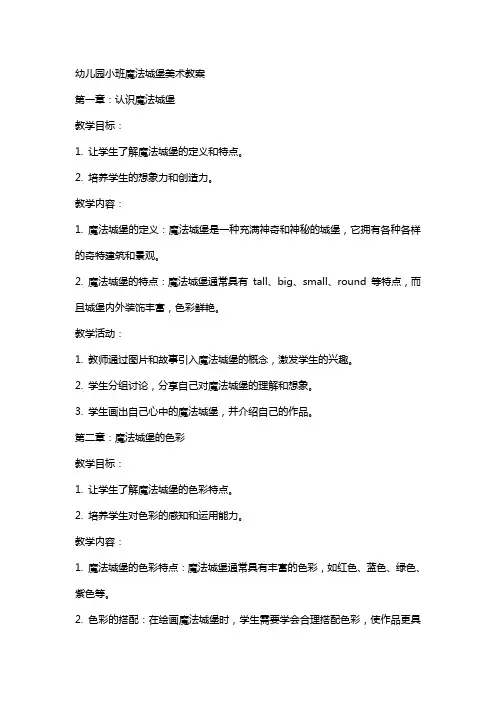 幼儿园小班魔法城堡美术教案
