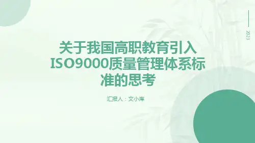 关于我国高职教育引入ISO9000质量管理体系标准的思考