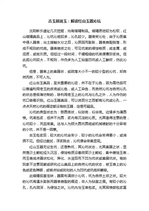 古玉居说玉：解读红山玉器沁坑