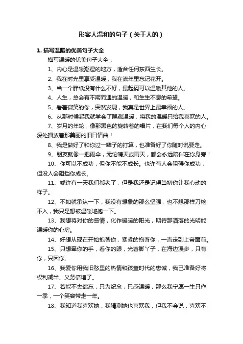 形容人温和的句子（关于人的）