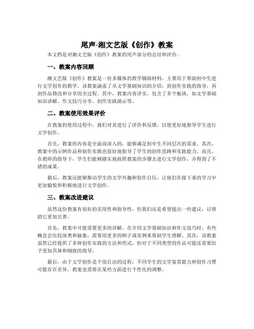 (三)尾声-湘文艺版《创作》教案