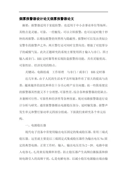 烟雾报警器设计论文烟雾报警器论文