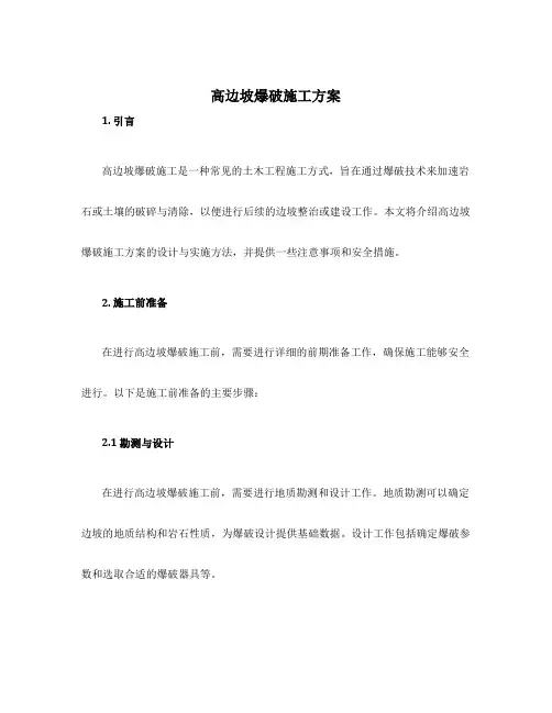 高边坡爆破施工方案