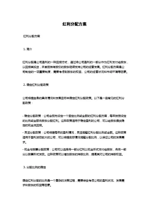 红利分配方案