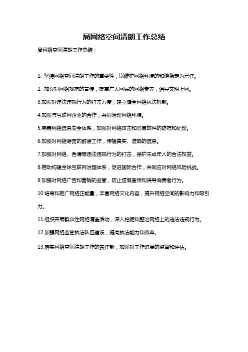 局网络空间清朗工作总结
