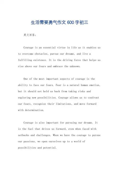 生活需要勇气作文600字初三