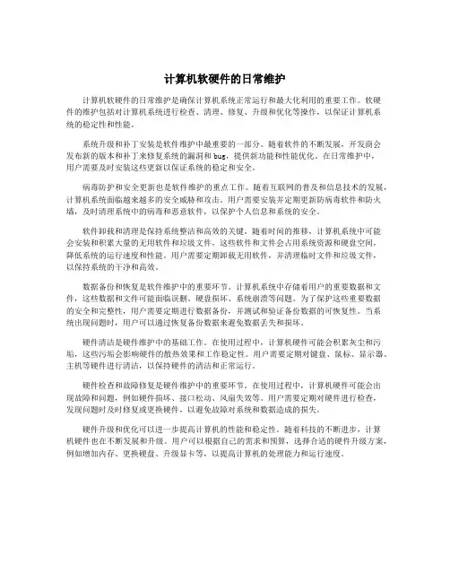计算机软硬件的日常维护