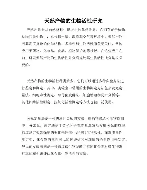 天然产物的生物活性研究