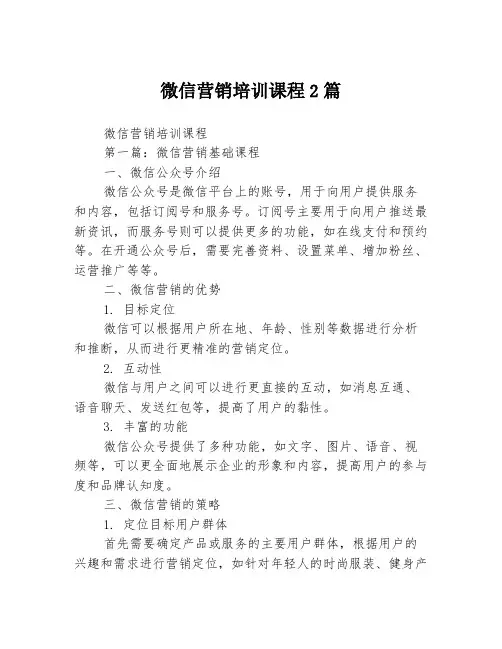 微信营销培训课程2篇