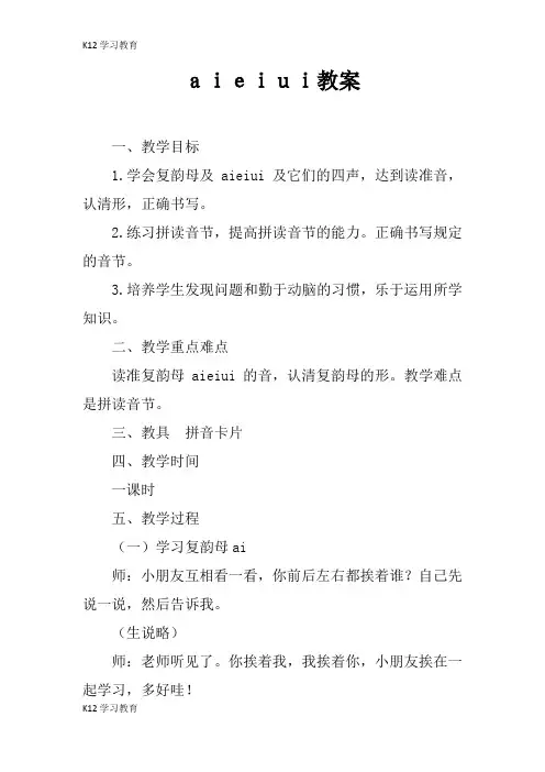 【K12学习】aieiui教案