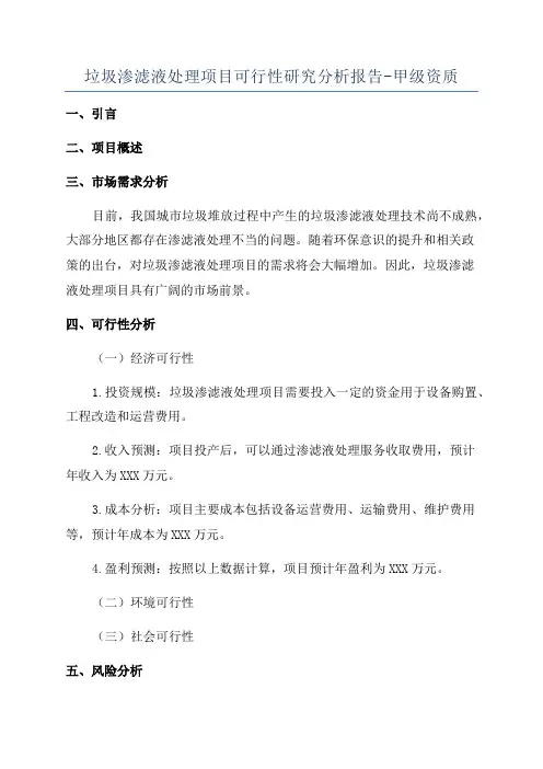 垃圾渗滤液处理项目可行性研究分析报告-甲级资质