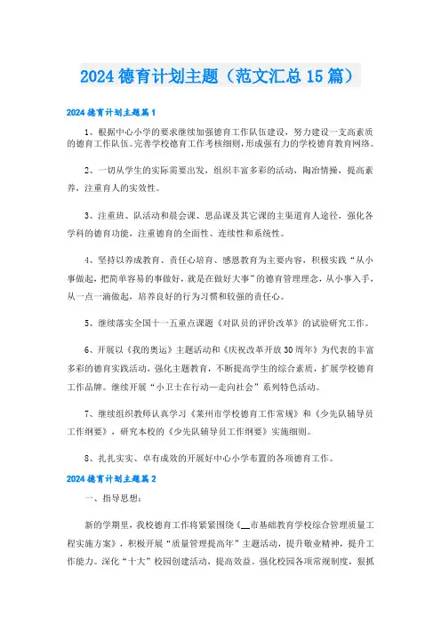 2024德育计划主题(范文汇总15篇)