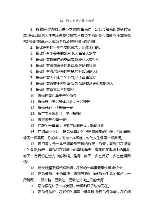 幼儿园毕业感言优美句子_毕业感言_