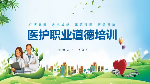 医院医疗医护职业道德培训培训学习PPT课件