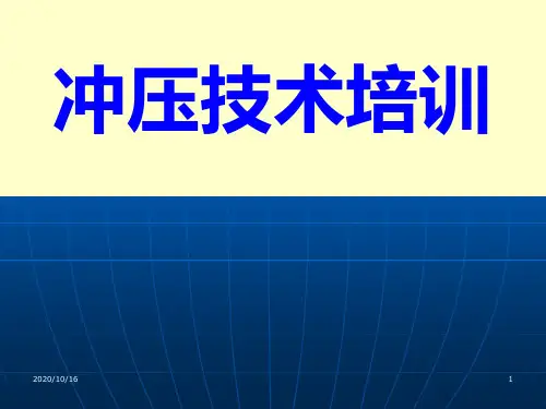 冲压工艺技术培训资料全解PPT教学课件